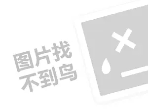 开一家代理费需要多少钱？（创业项目答疑）